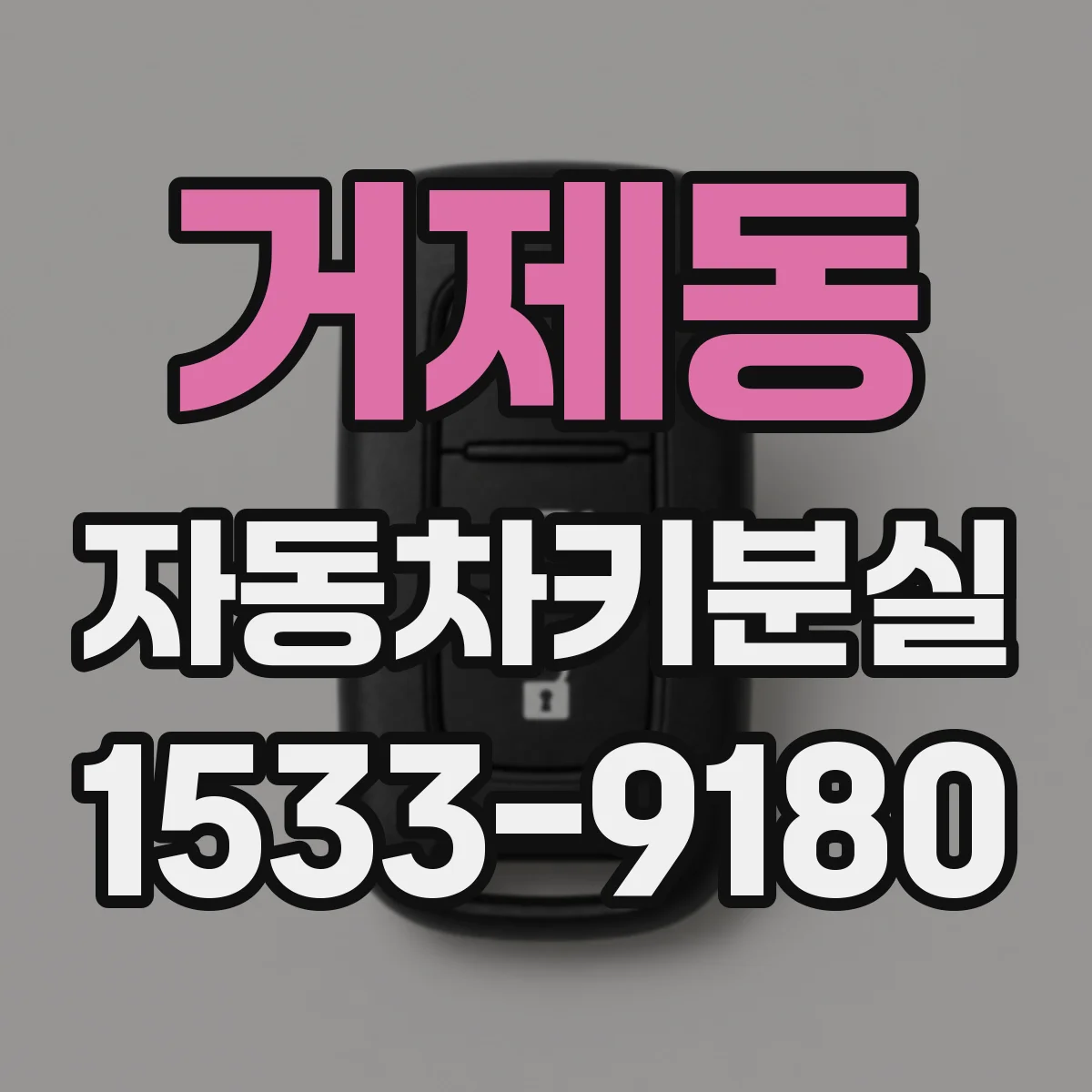 거제동 자동차키분실