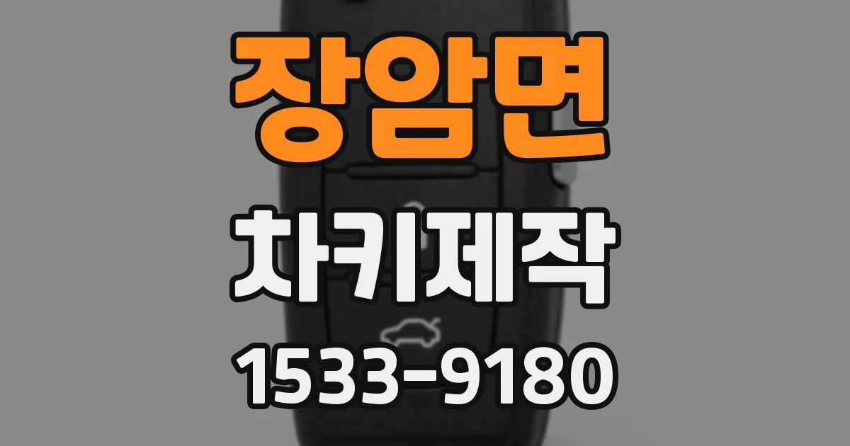 장암면 차키제작