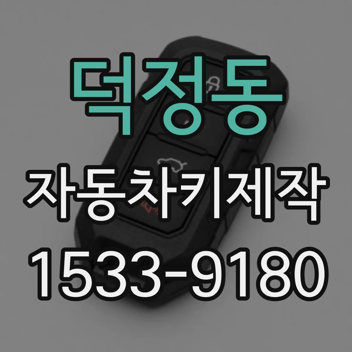 덕정동 자동차키제작