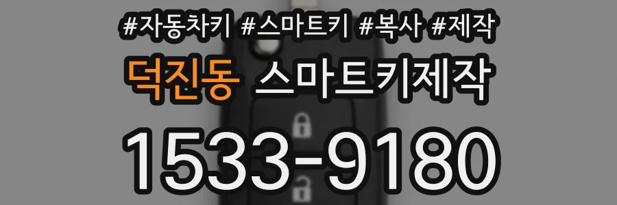덕진동 스마트키제작