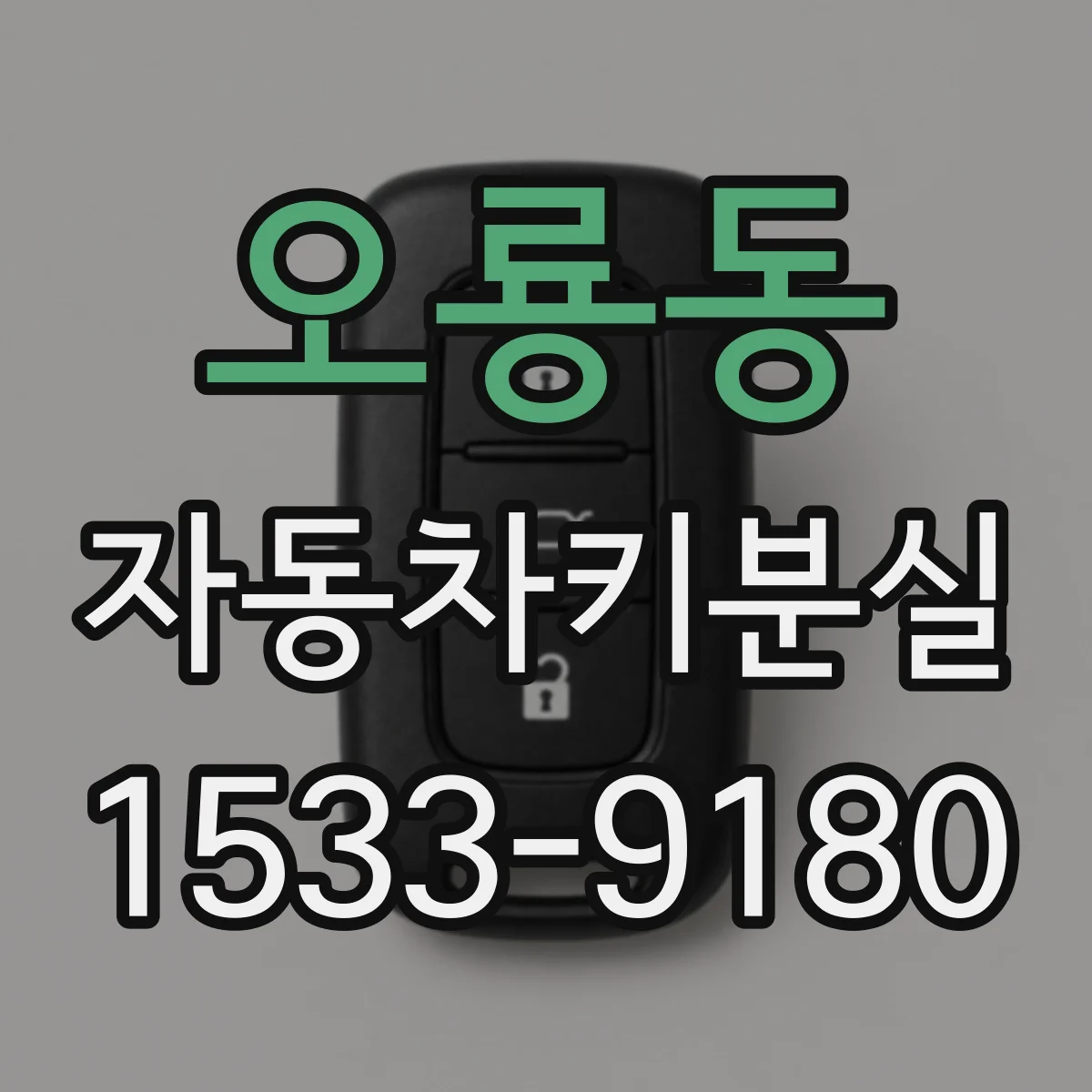 오룡동 자동차키분실