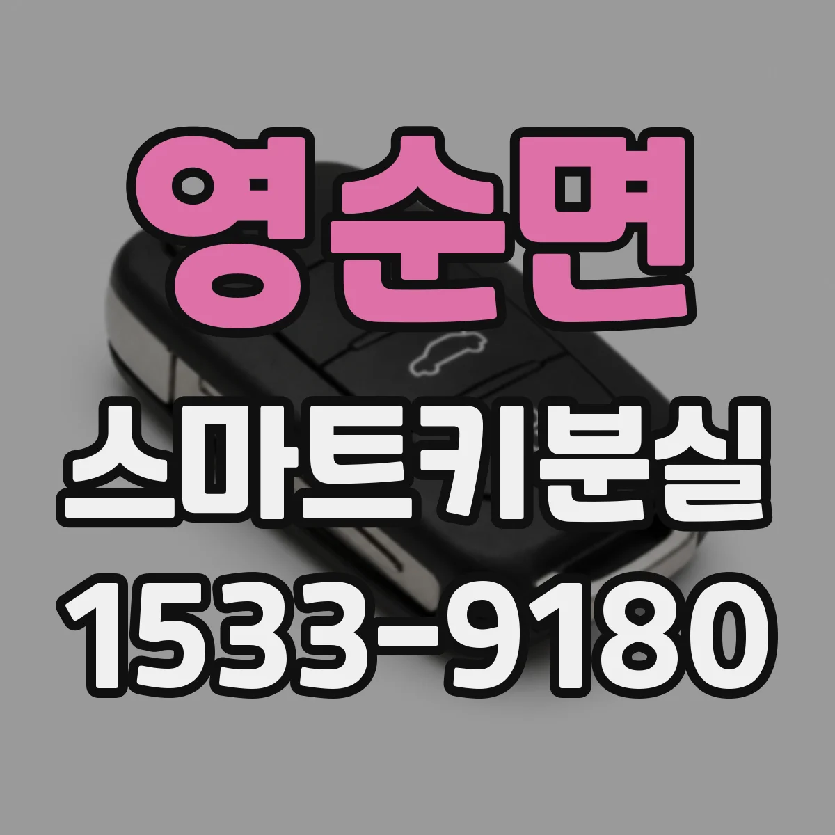 영순면 스마트키분실