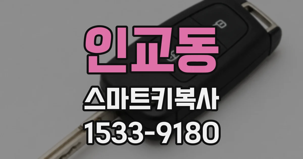 인교동 스마트키복사
