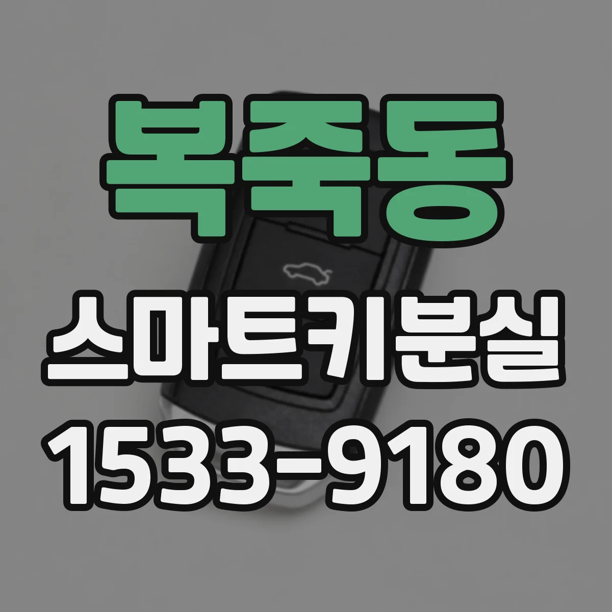 복죽동 스마트키분실