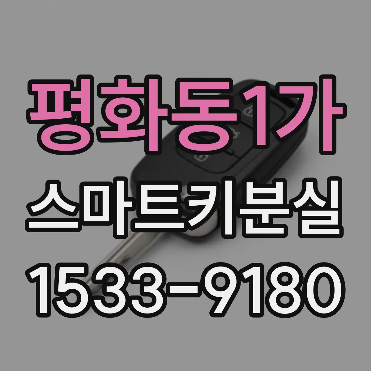 평화동1가 스마트키분실