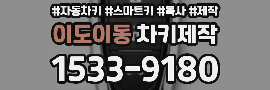 이도이동 차키제작