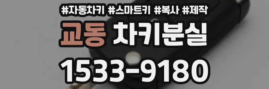 교동 차키분실