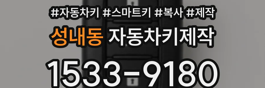 성내동 자동차키제작