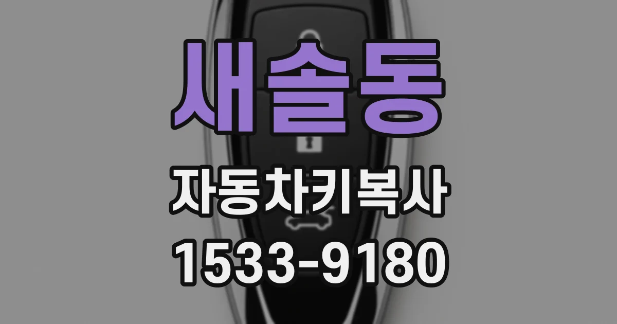 새솔동 자동차키복사