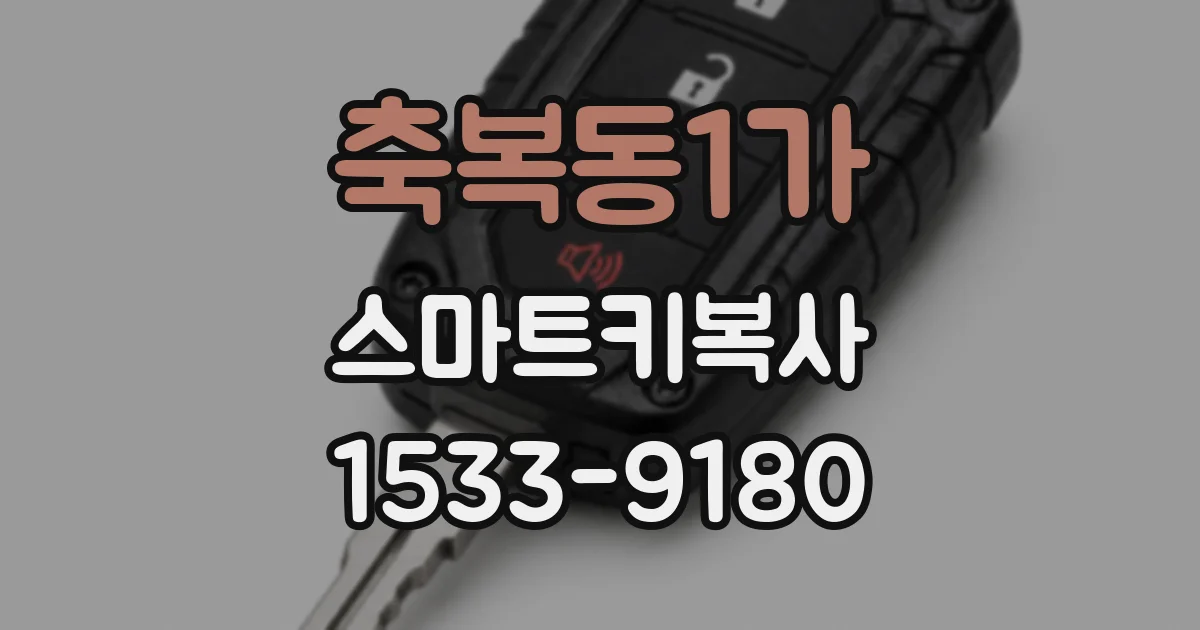축복동1가 스마트키복사