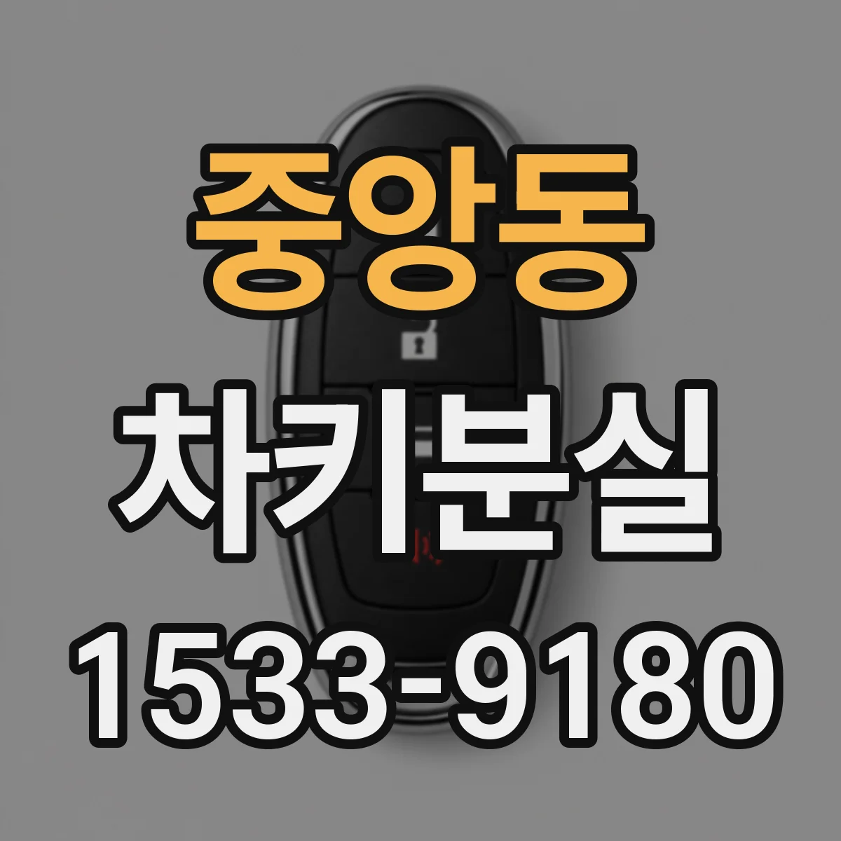 중앙동 차키분실