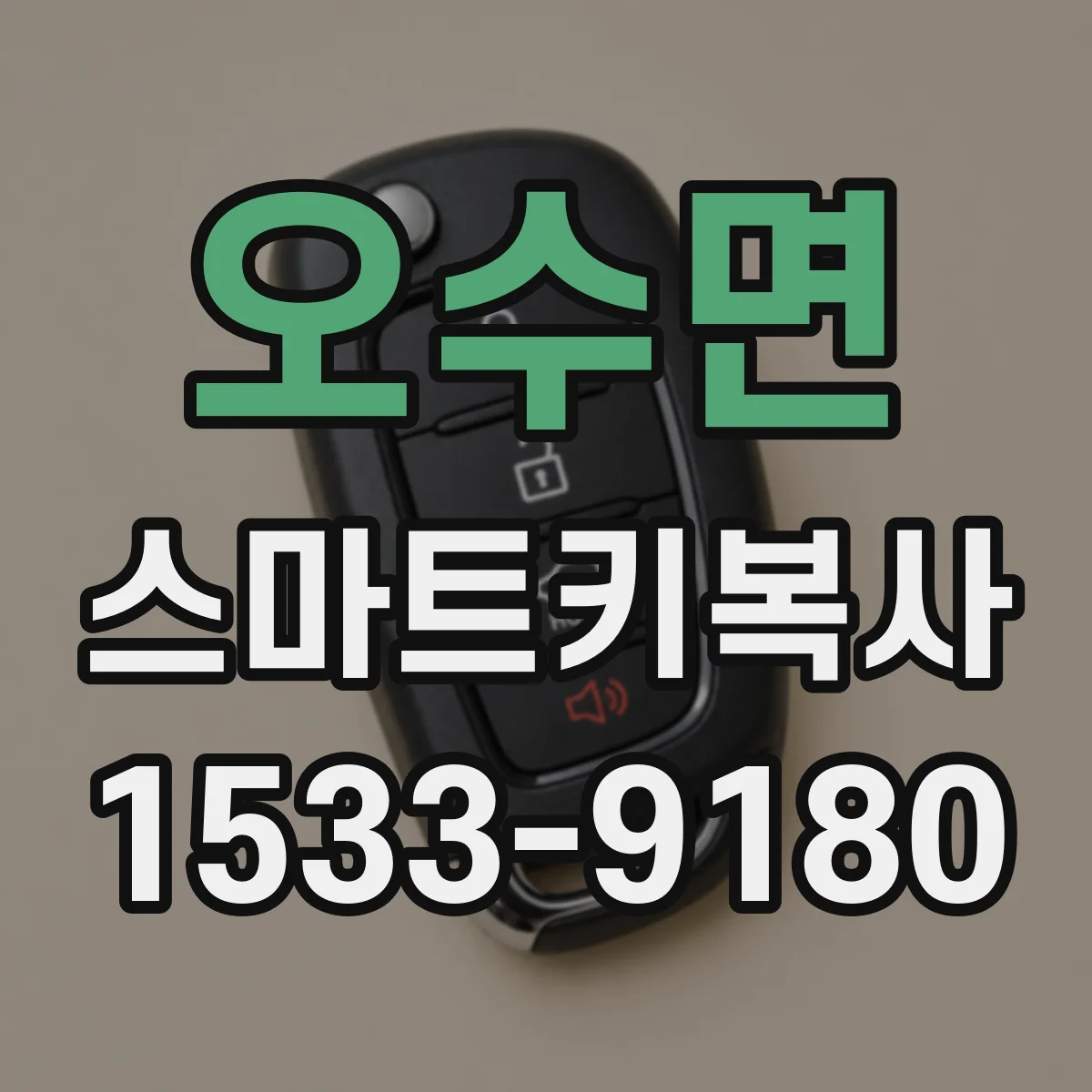 오수면 스마트키복사