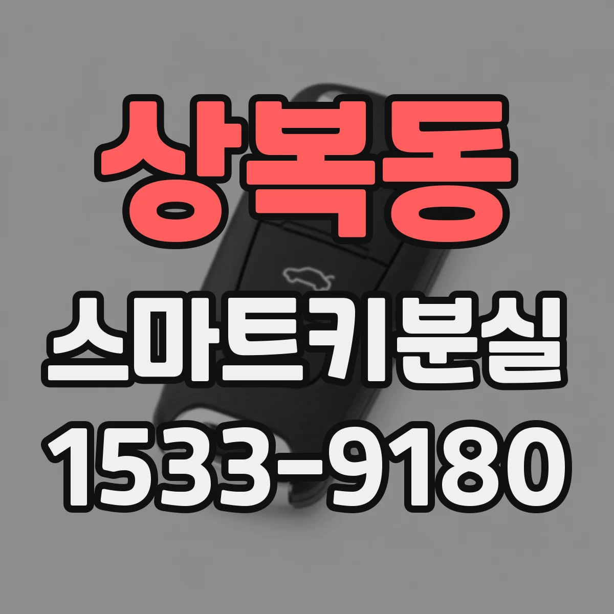 상복동 스마트키분실
