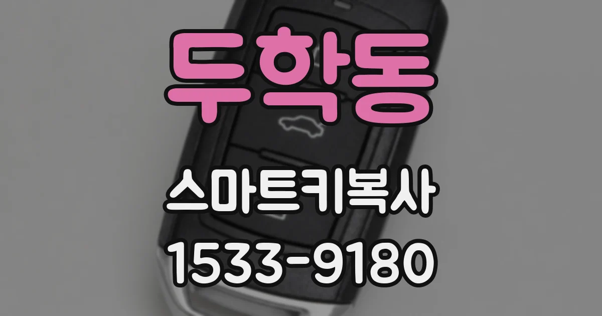 두학동 스마트키복사