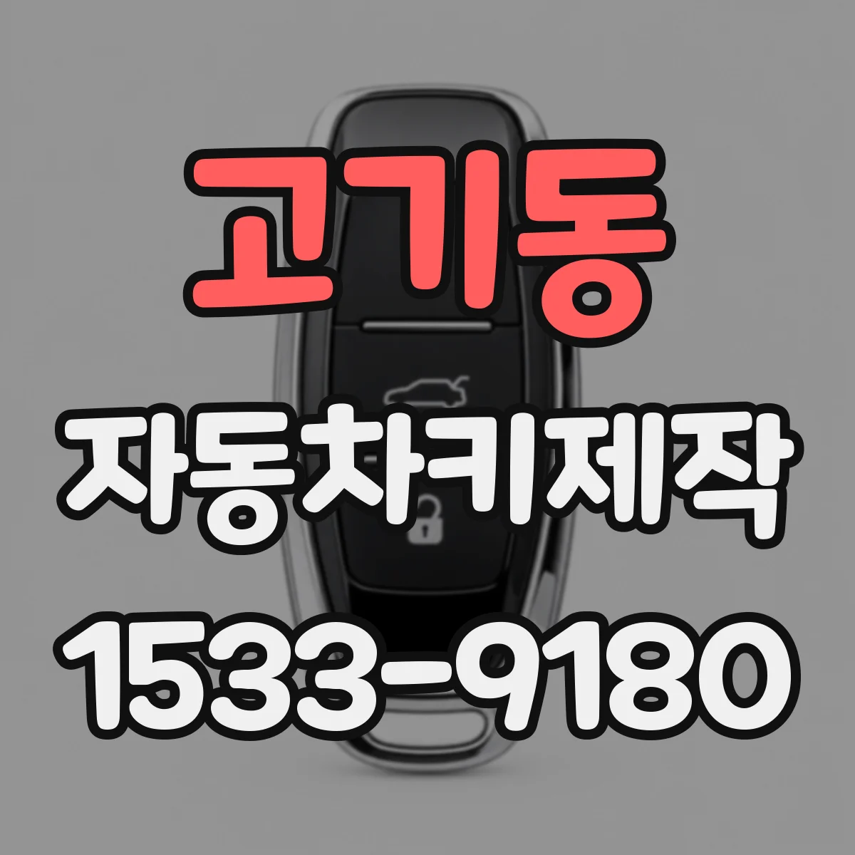 고기동 자동차키제작