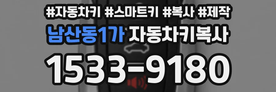 남산동1가 자동차키복사