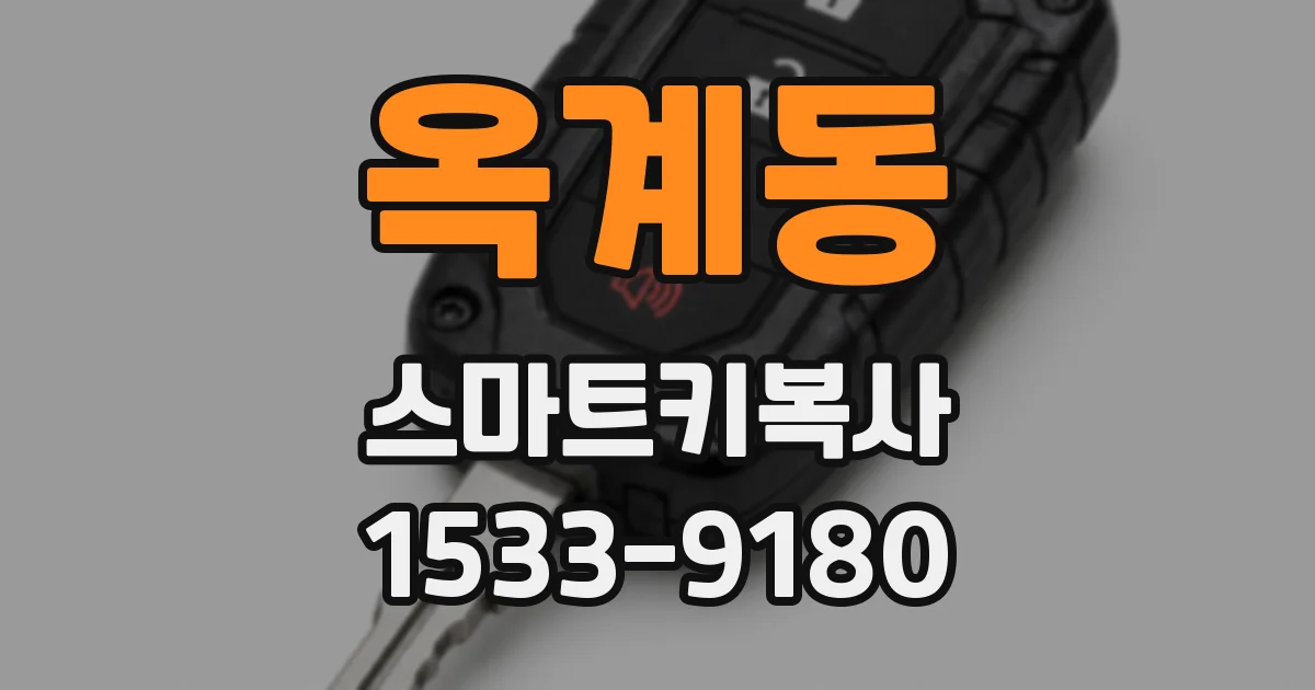 옥계동 스마트키복사