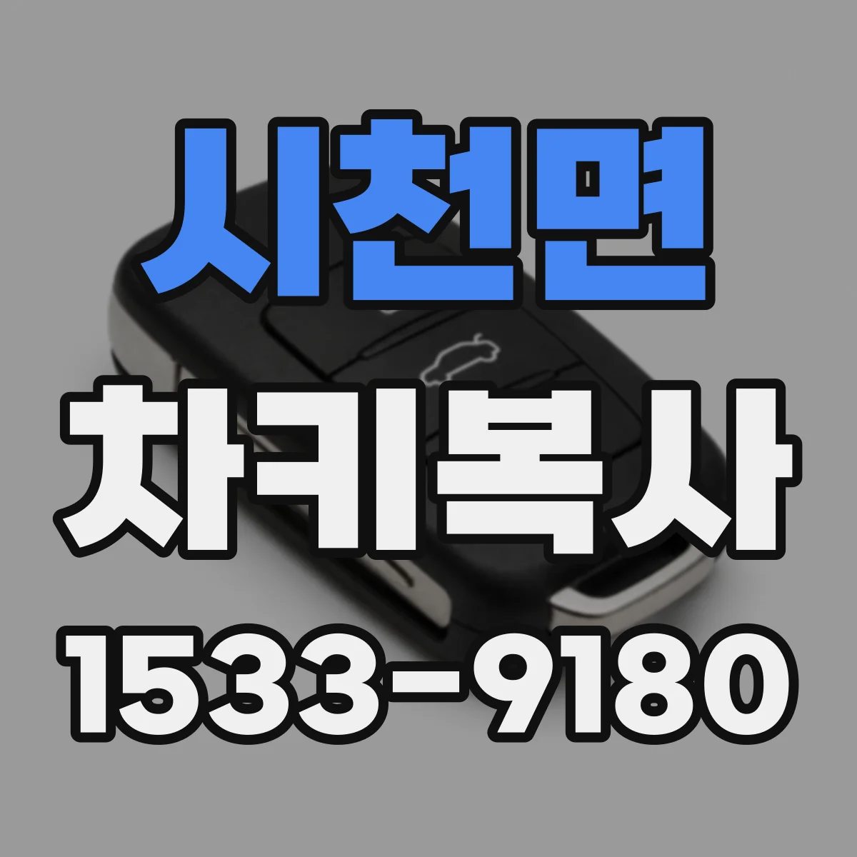 시천면 차키복사