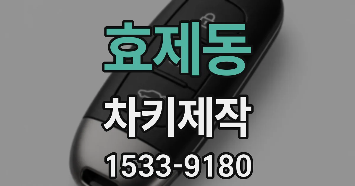 효제동 차키제작