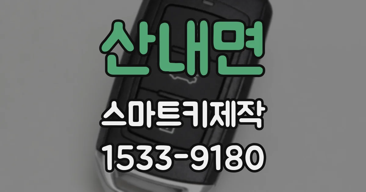 산내면 스마트키제작