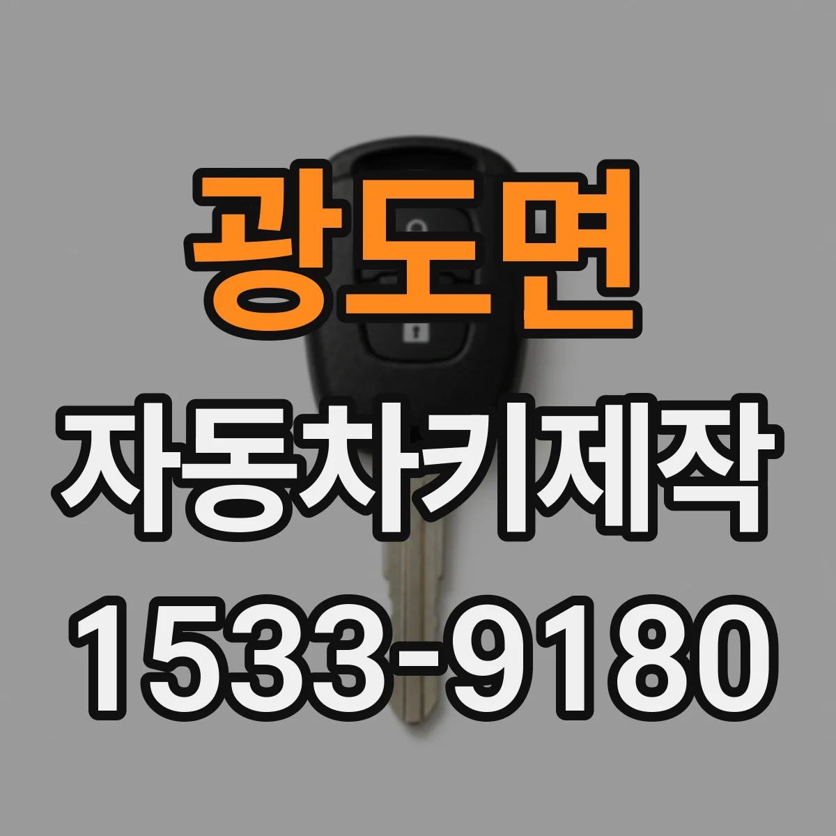 광도면 자동차키제작