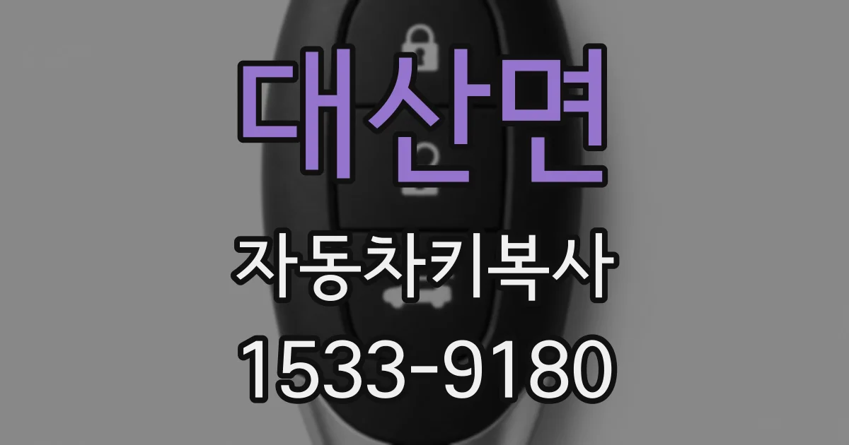 대산면 자동차키복사