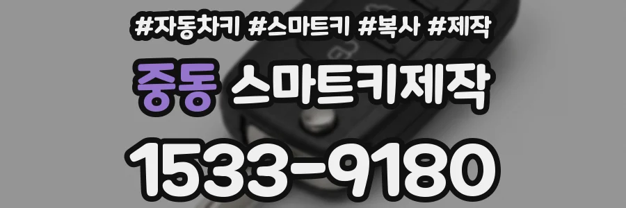 중동 스마트키제작