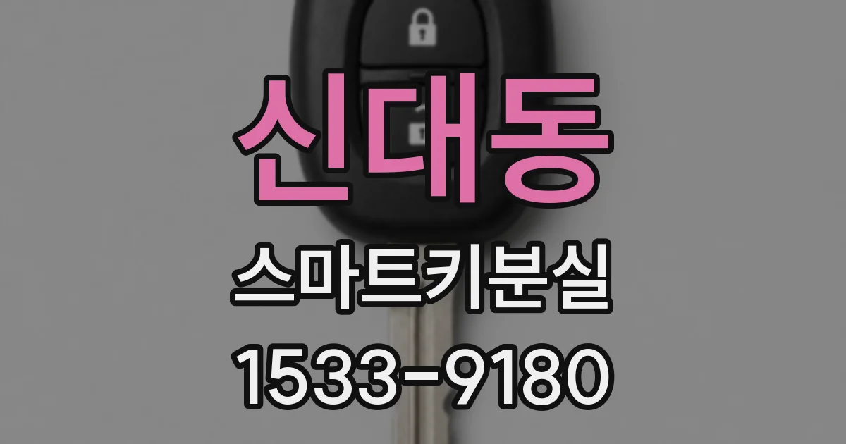 신대동 스마트키분실