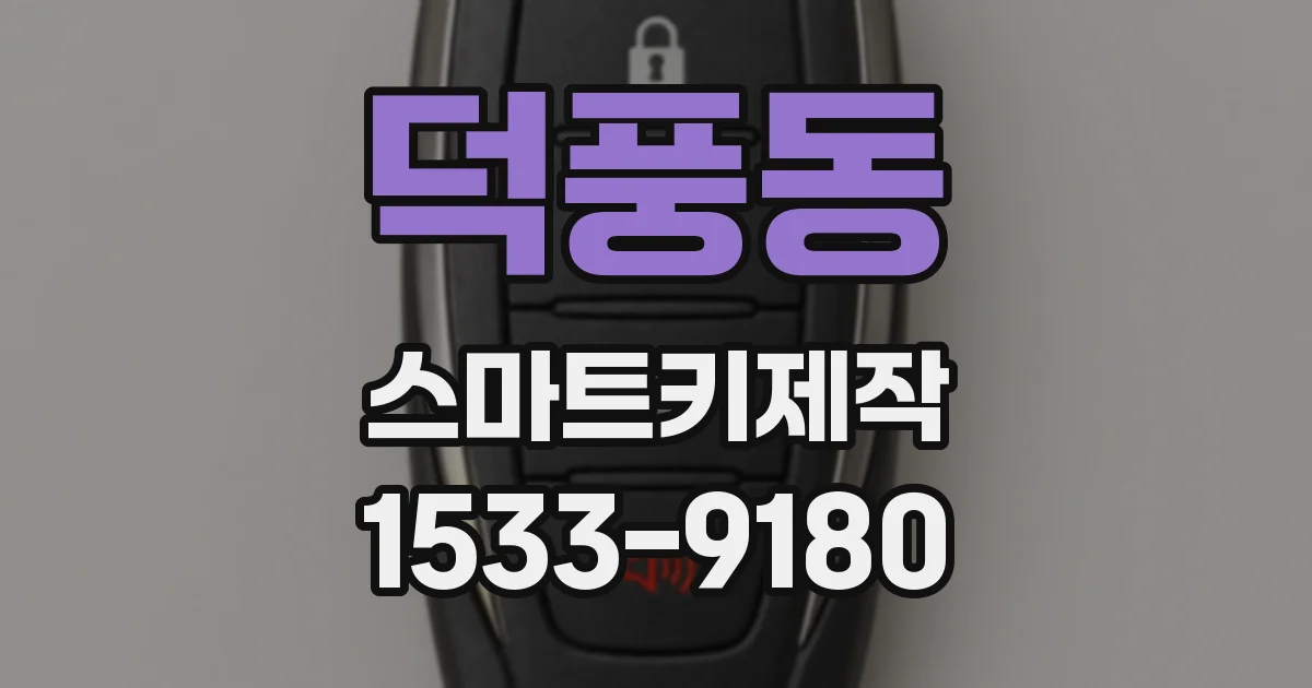 덕풍동 스마트키제작