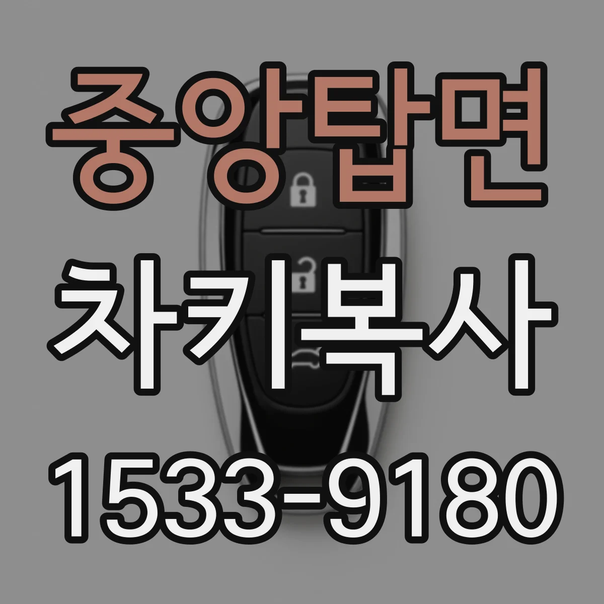 중앙탑면 차키복사