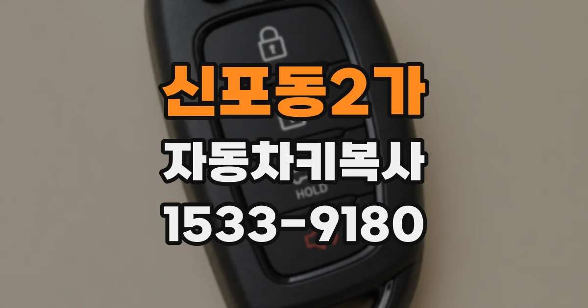 신포동2가 자동차키복사