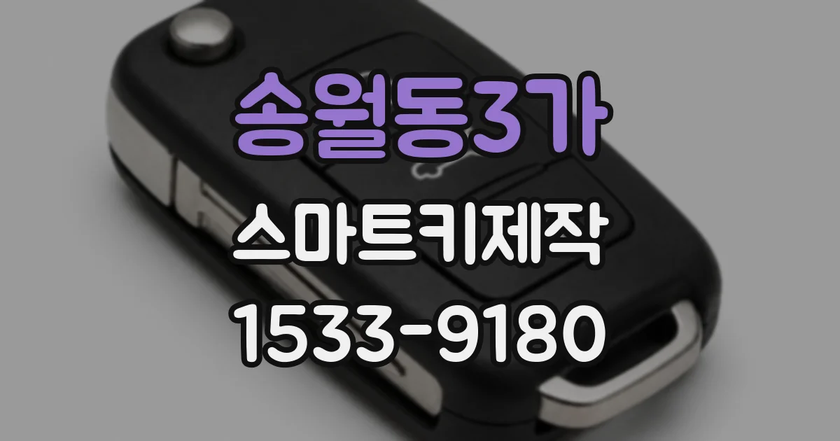 송월동3가 스마트키제작