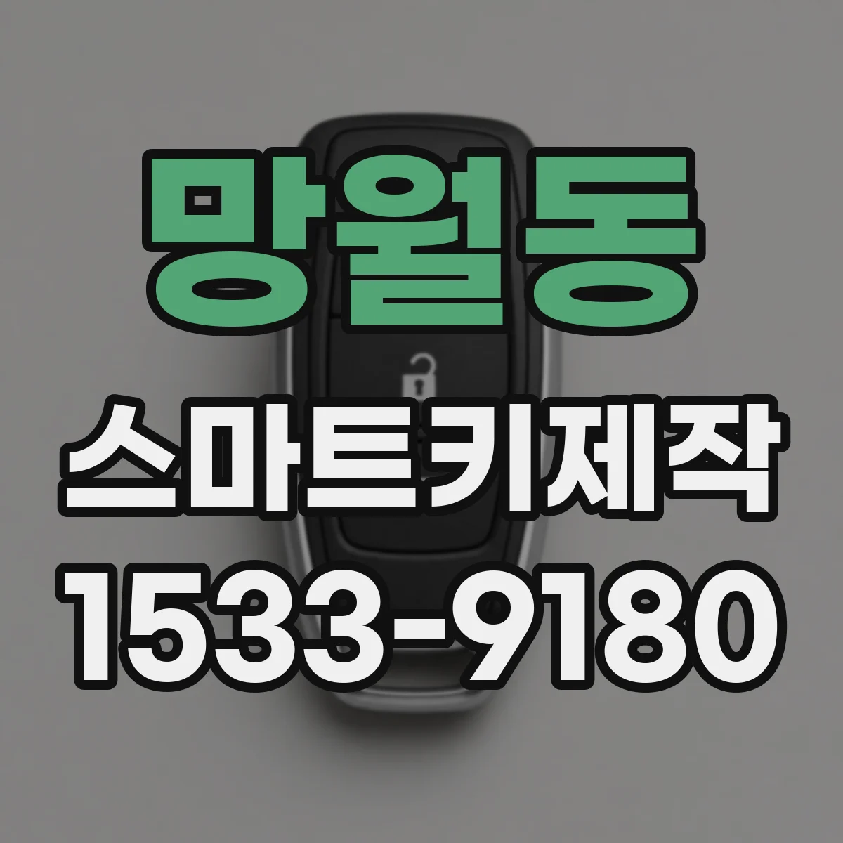 망월동 스마트키제작