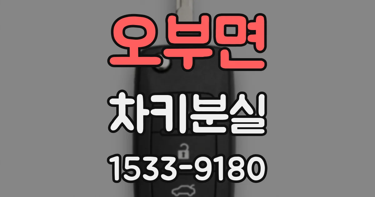 오부면 차키분실