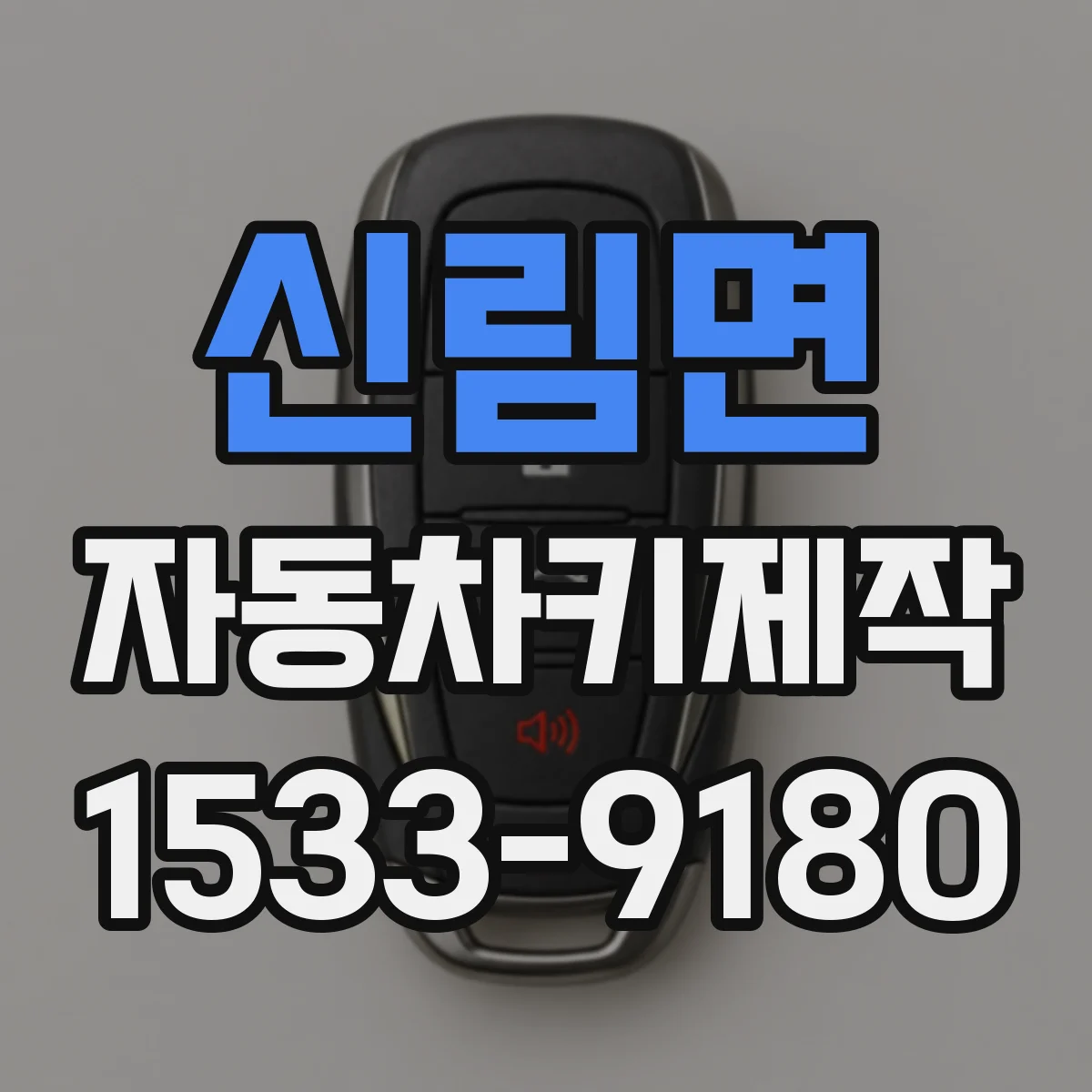 신림면 자동차키제작