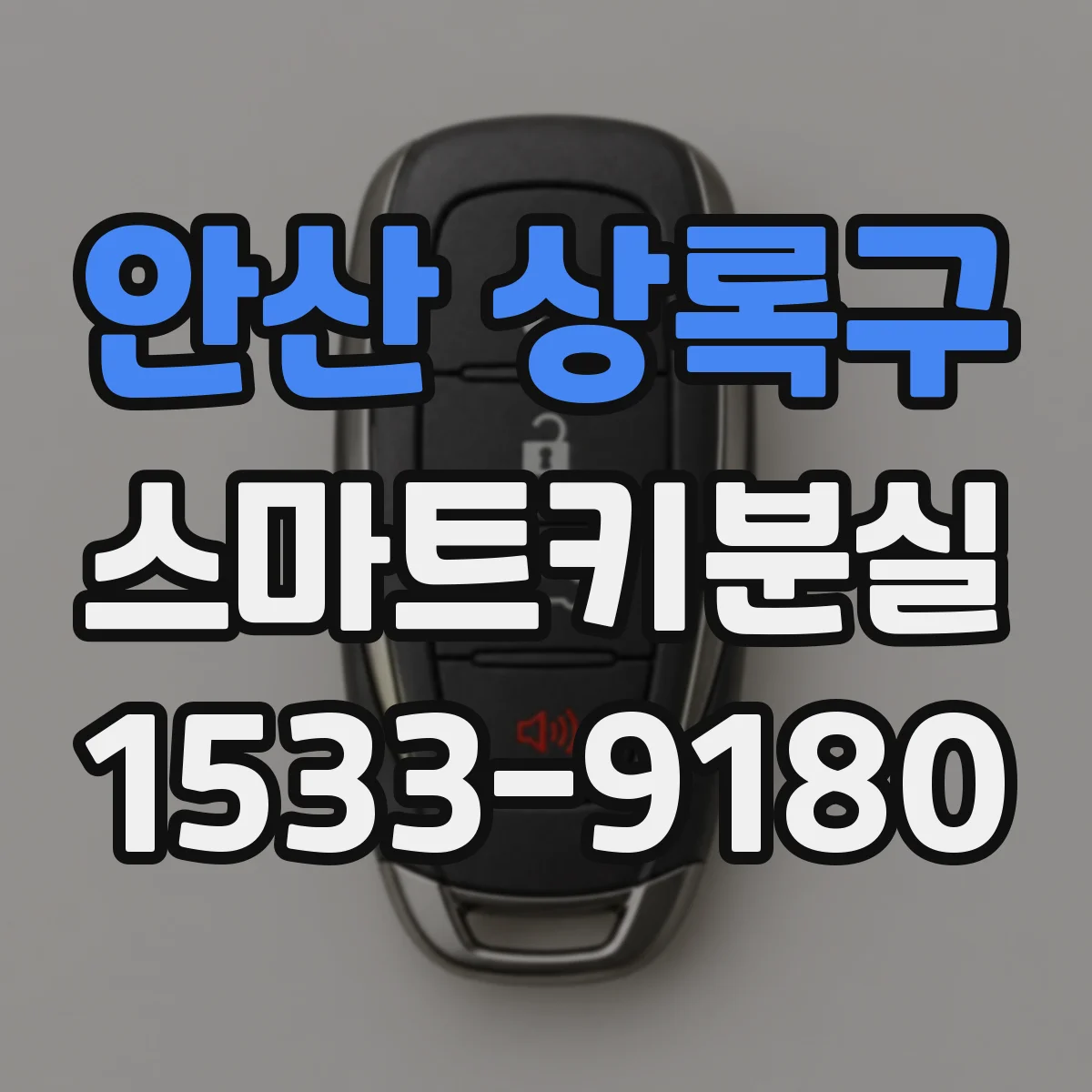 안산 상록구 스마트키분실