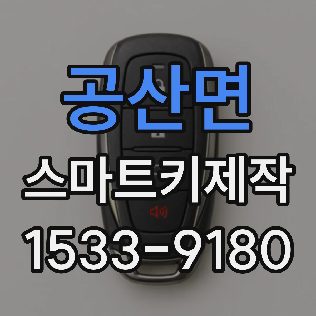 공산면 스마트키제작