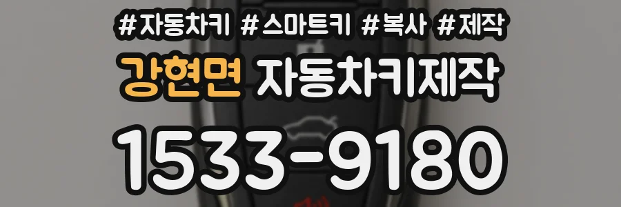 강현면 자동차키제작