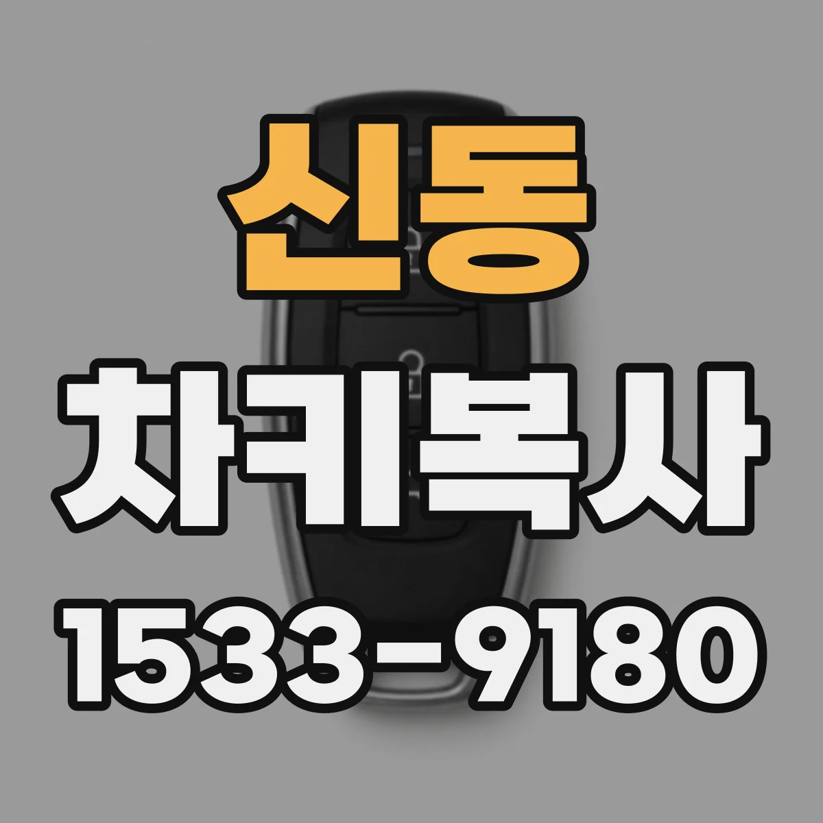 신동 차키복사