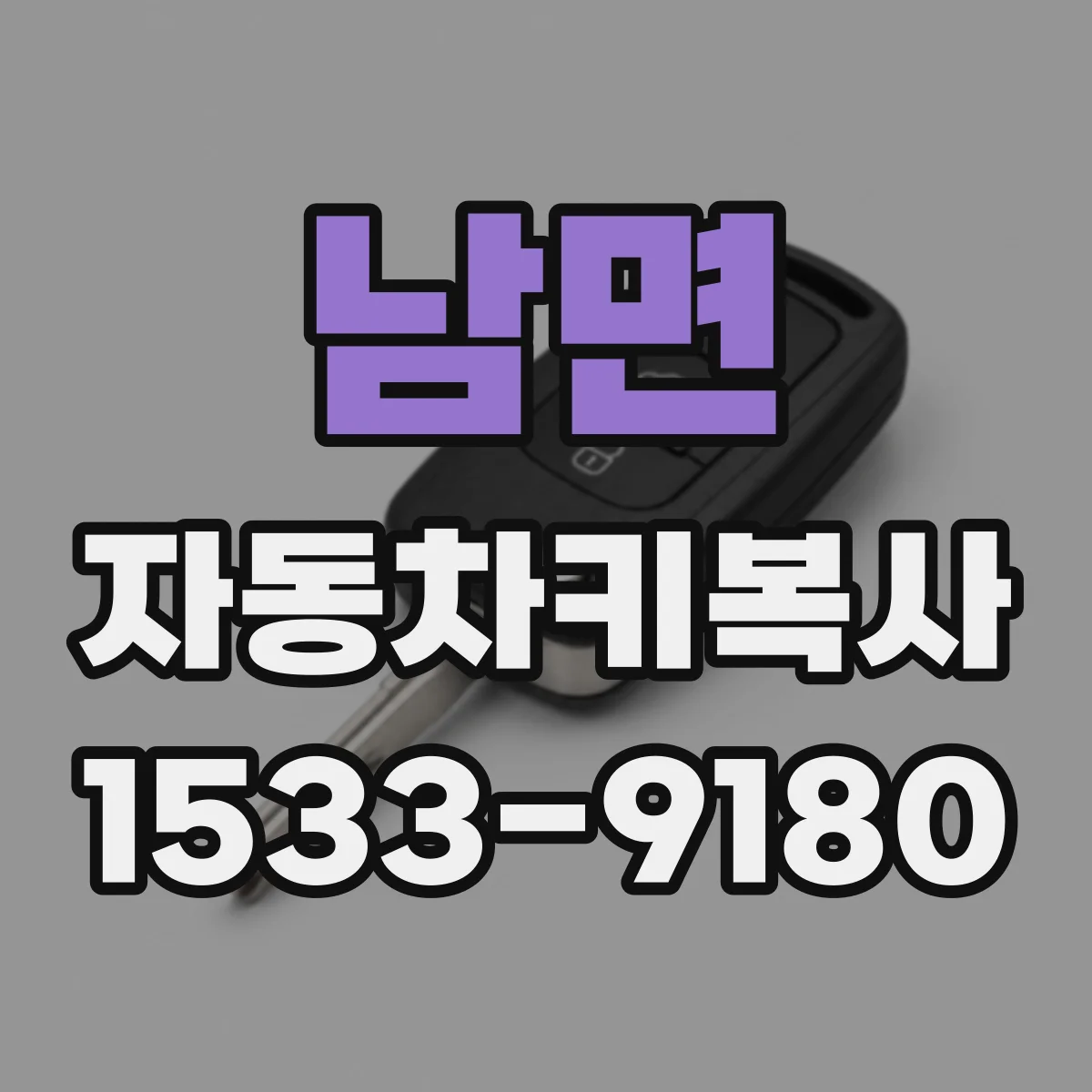 남면 자동차키복사