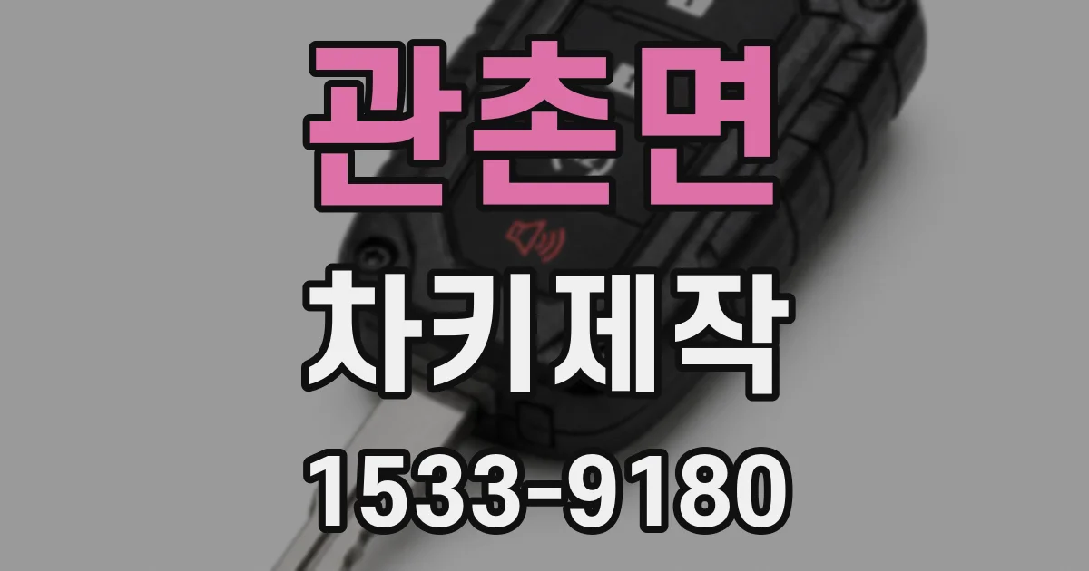 관촌면 차키제작