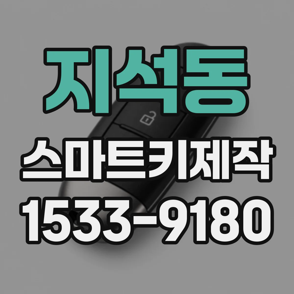 지석동 스마트키제작