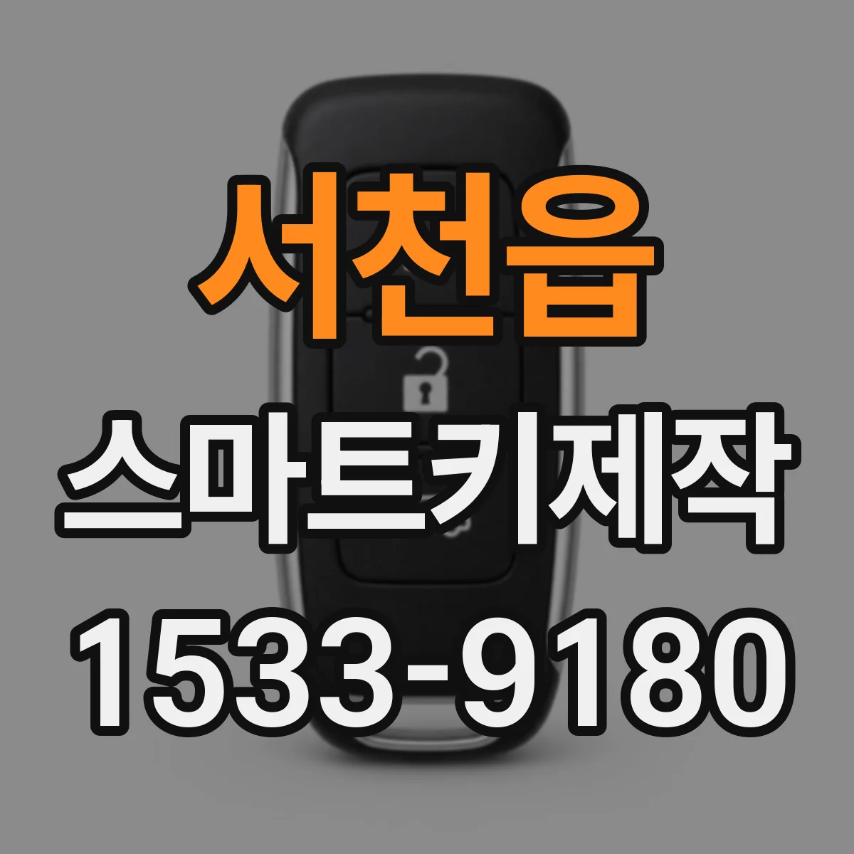 서천읍 스마트키제작