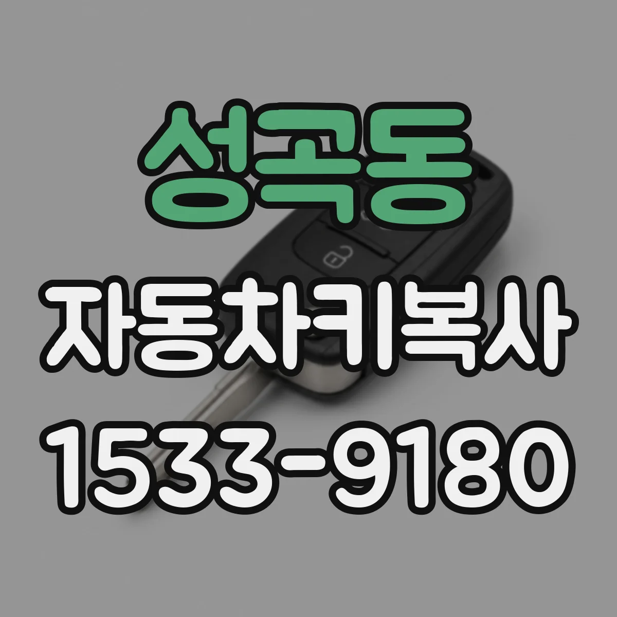성곡동 자동차키복사