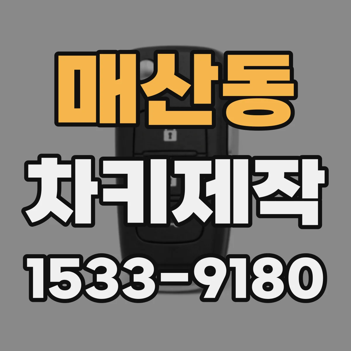 매산동 차키제작