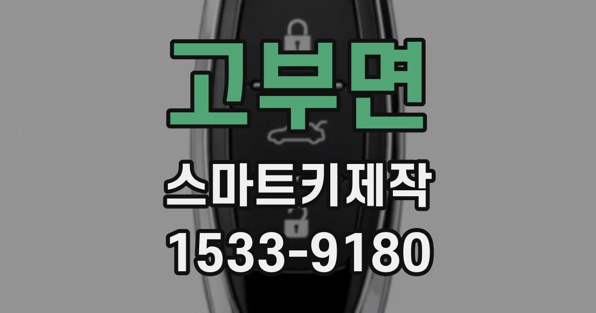 고부면 스마트키제작