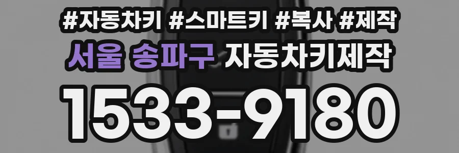 서울 송파구 자동차키제작