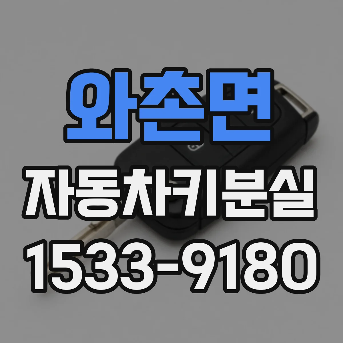 와촌면 자동차키분실
