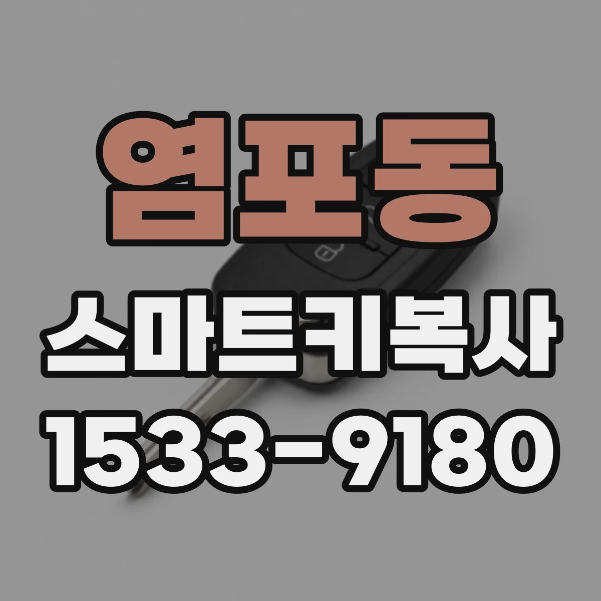 염포동 스마트키복사