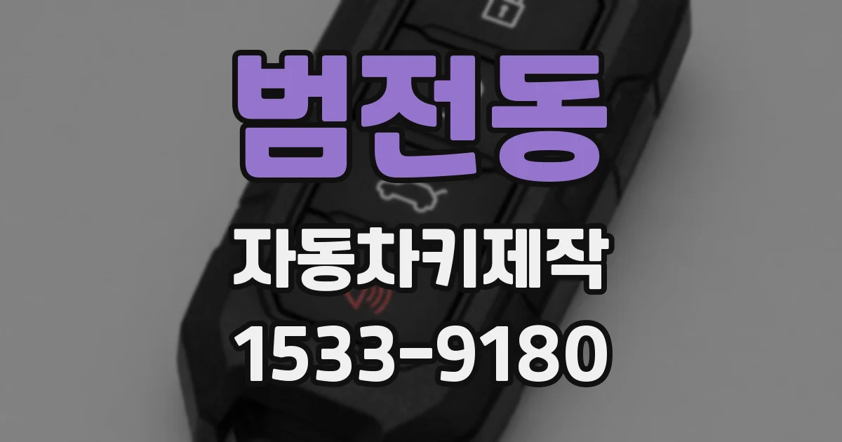 범전동 자동차키제작